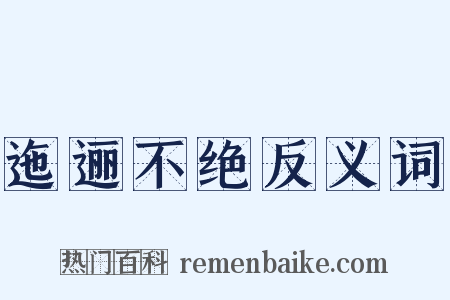 迤逦不绝反义词是什么意思的图片